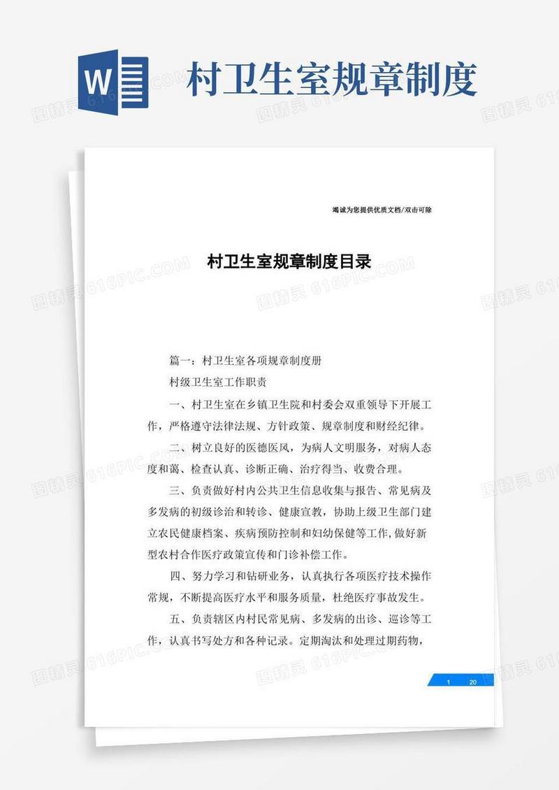 大气版村卫生室规章制度目录