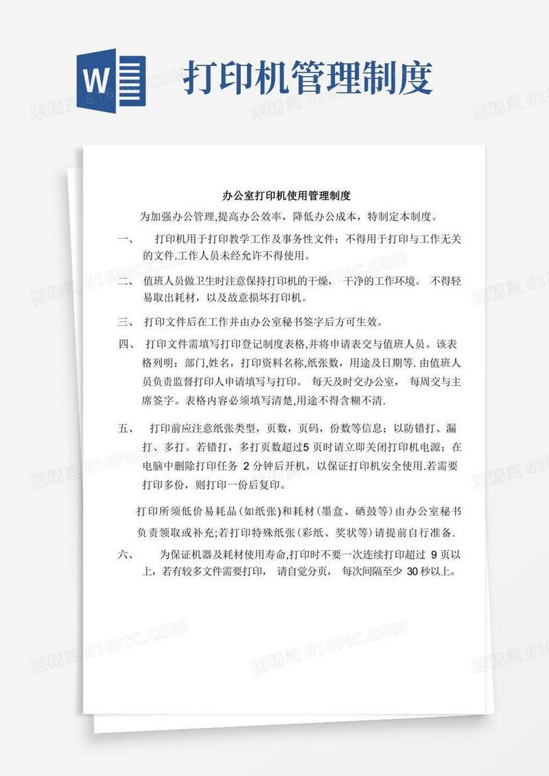好用的办公室打印机使用管理制度