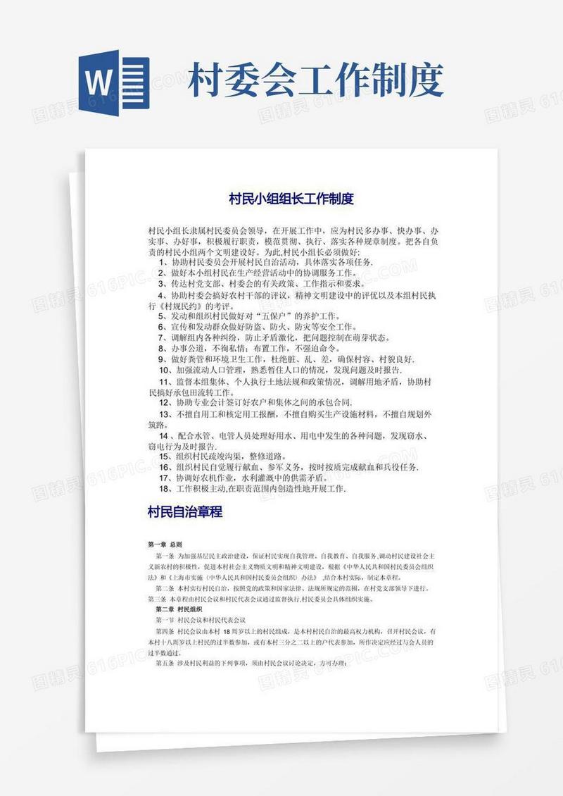 简洁的村民小组组长工作制度