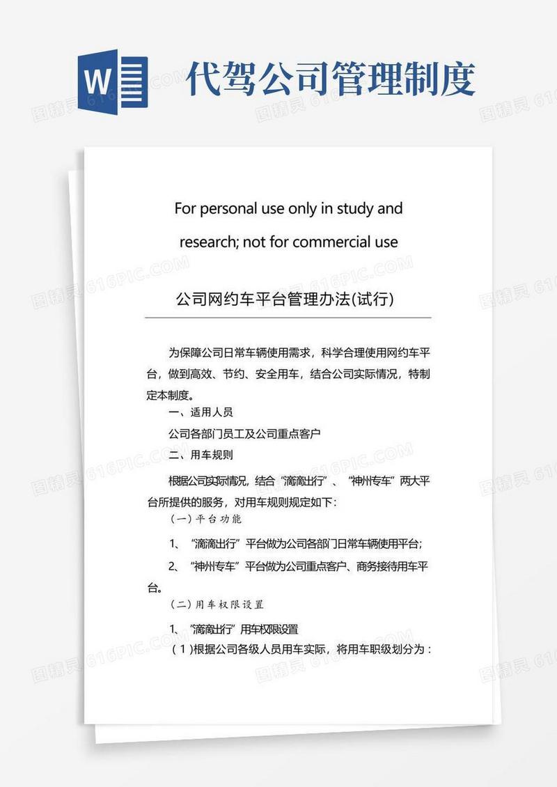 实用的公司网约车平台管理办法