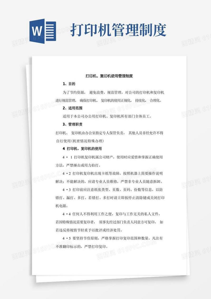 好用的打印机、复印机使用管理制度(1)