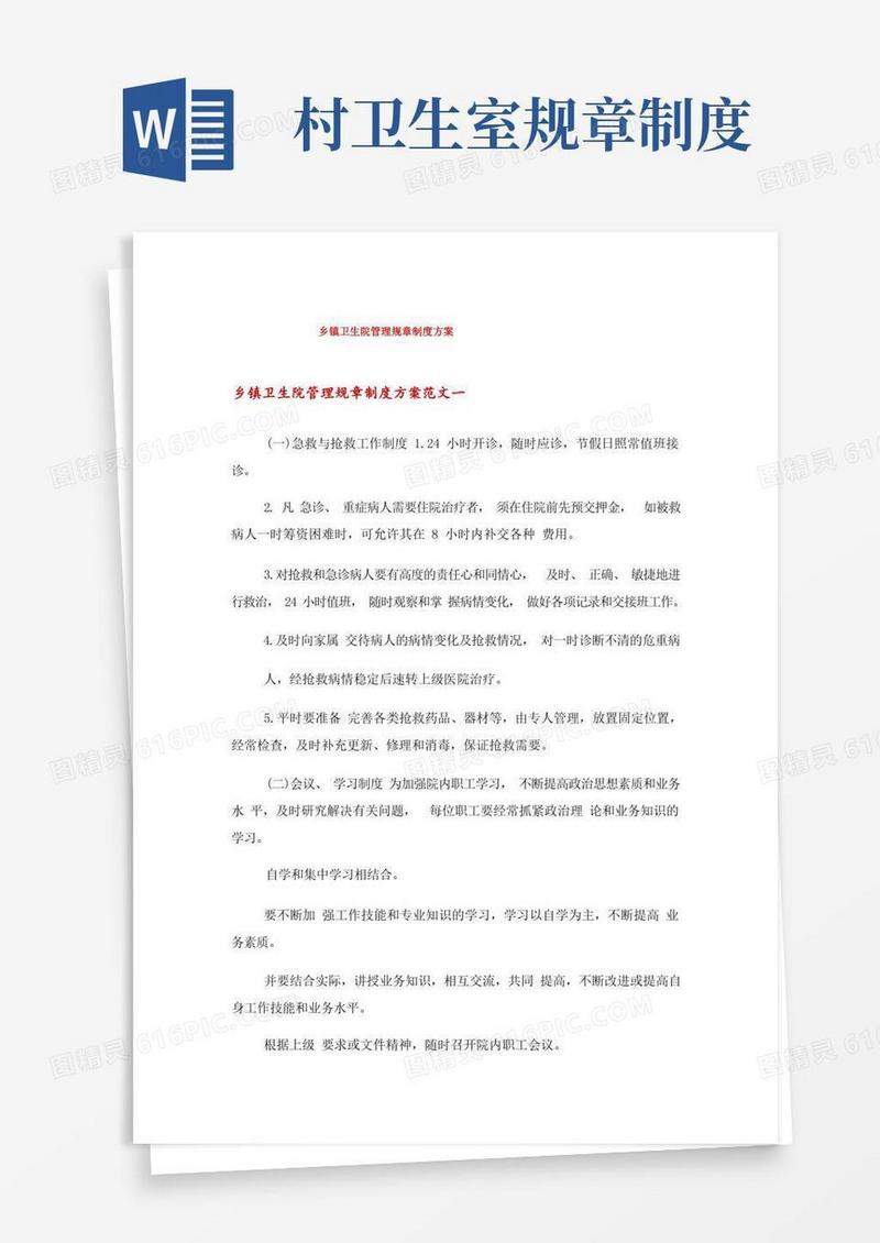 好用的乡镇卫生院管理规章制度方案