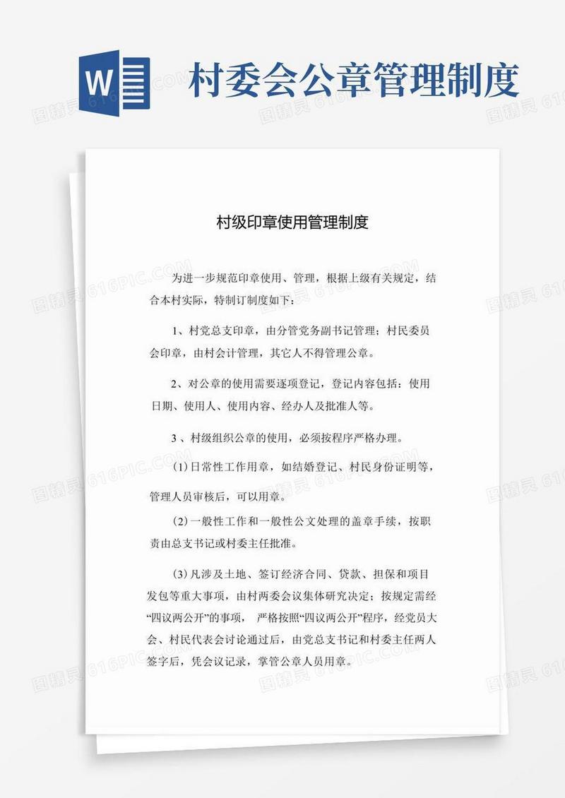 方便的xx村村级印章使用管理制度