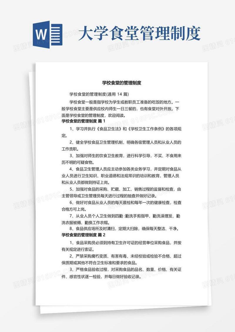 实用的学校食堂的管理制度（通用14篇）