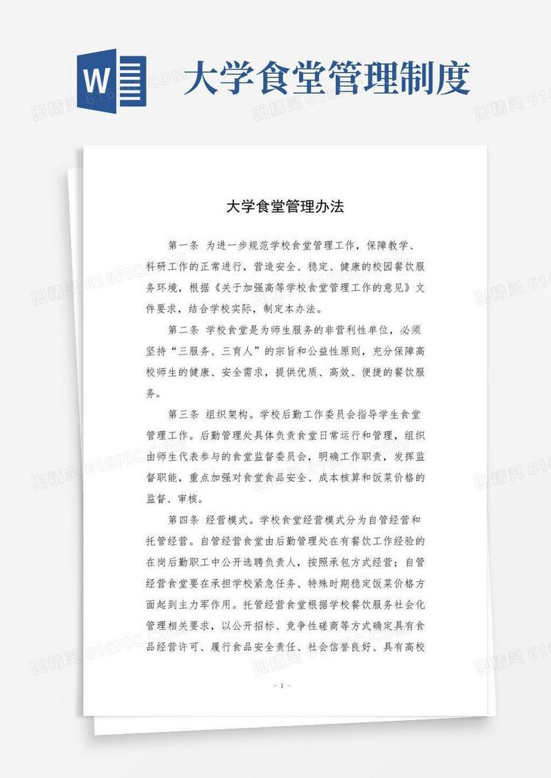 实用的大学食堂管理办法(1)