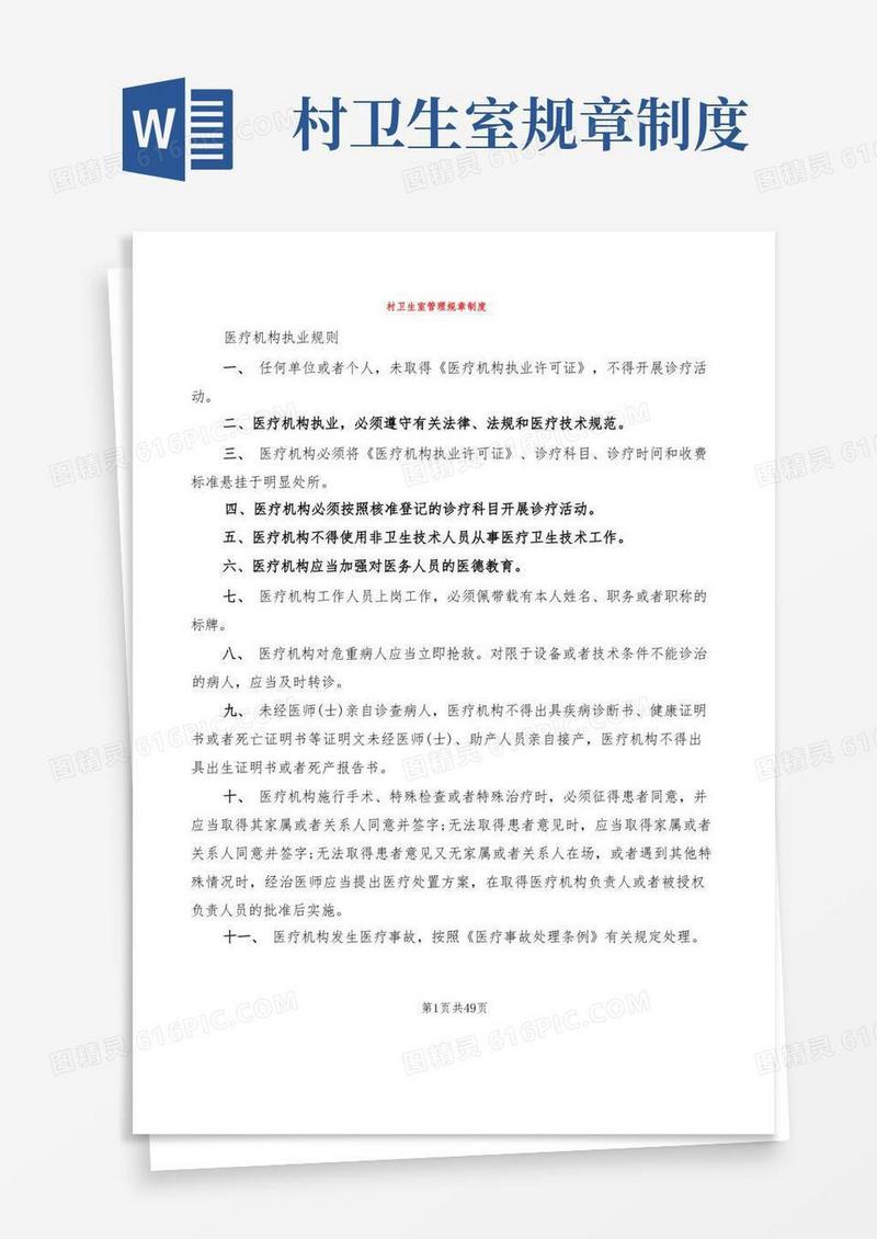 简洁的村卫生室管理规章制度(9篇)