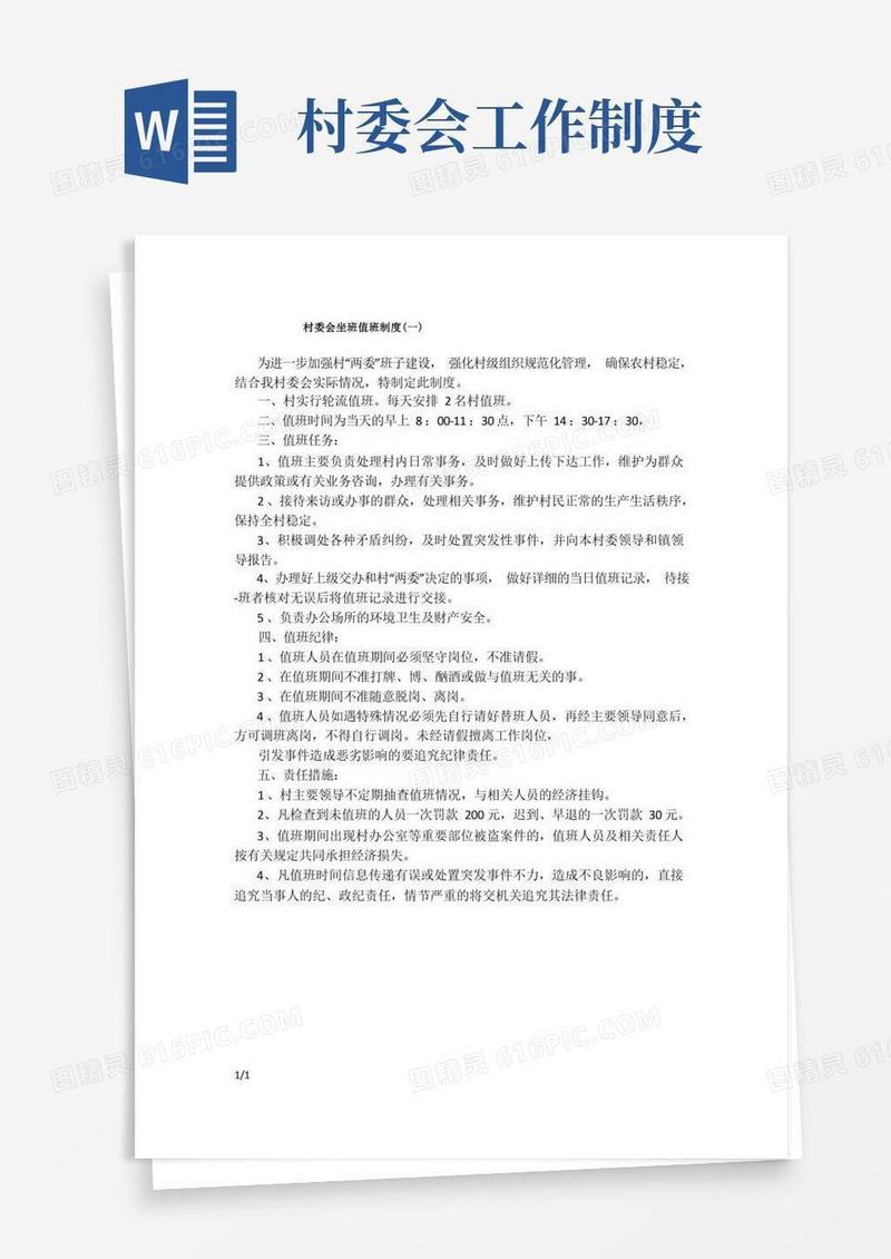 简洁的村委会坐班值班制度