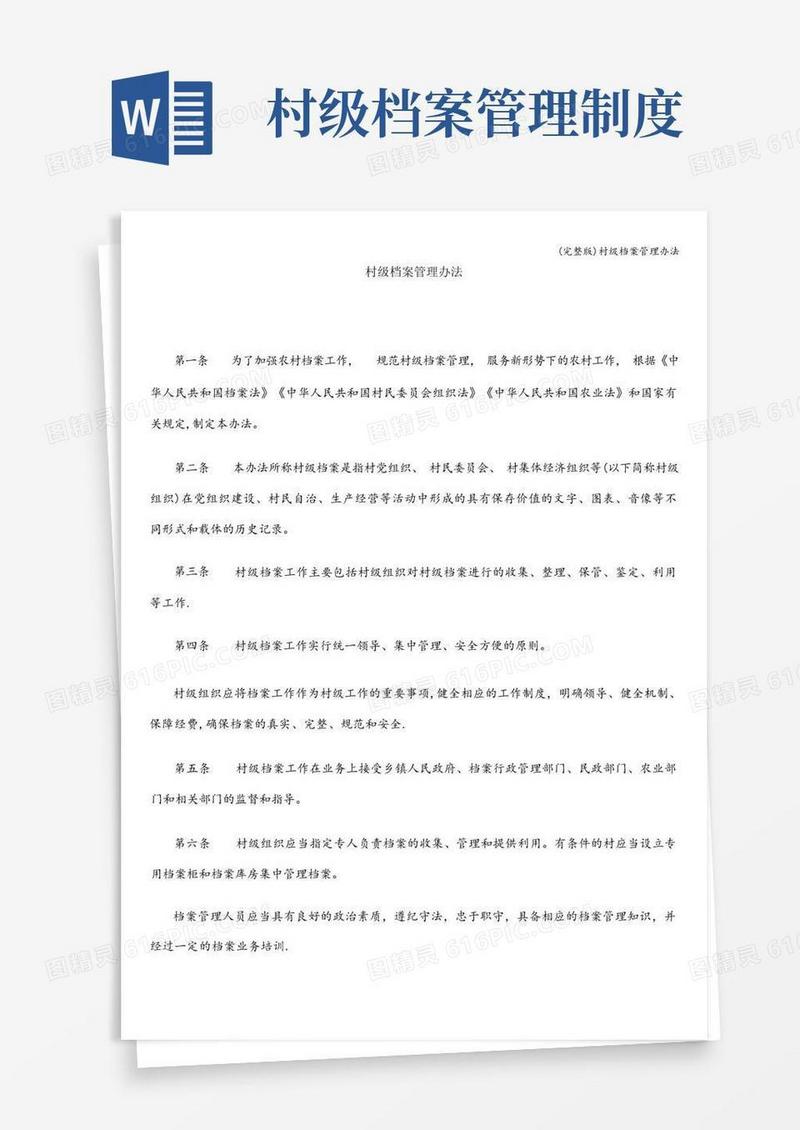 简洁的(完整版)村级档案管理办法