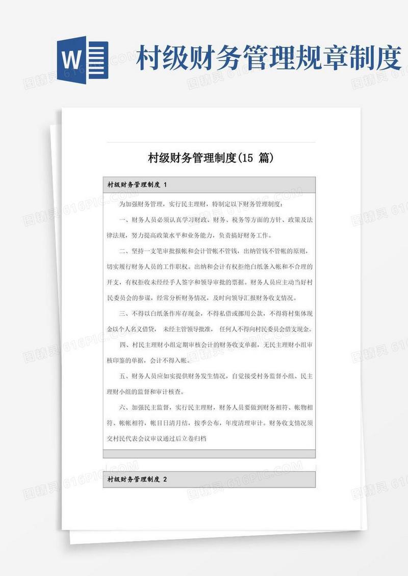 简易版村级财务管理制度(15篇)