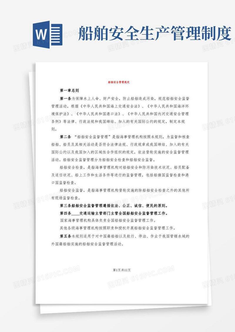 简洁的船舶安全管理规定(2篇)