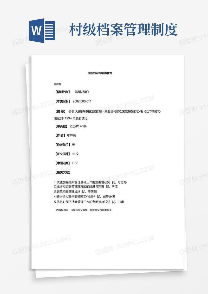 通用版浅述加强村级档案管理