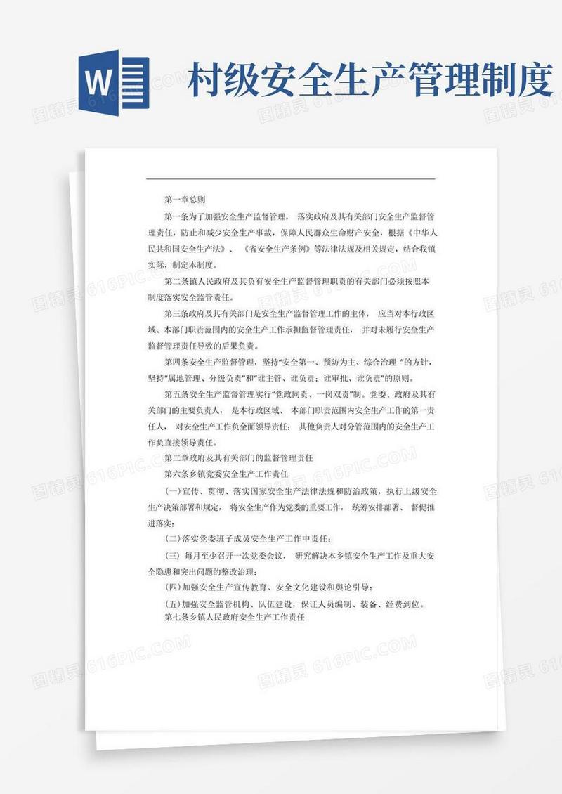 实用的村镇安全生产责任制度