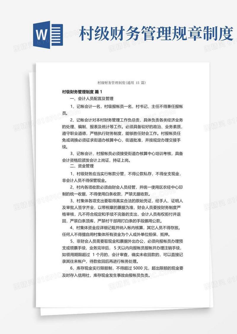 好用的村级财务管理制度（通用15篇）
