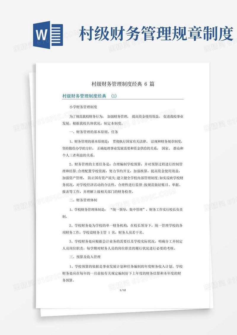 简易版村级财务管理制度经典6篇