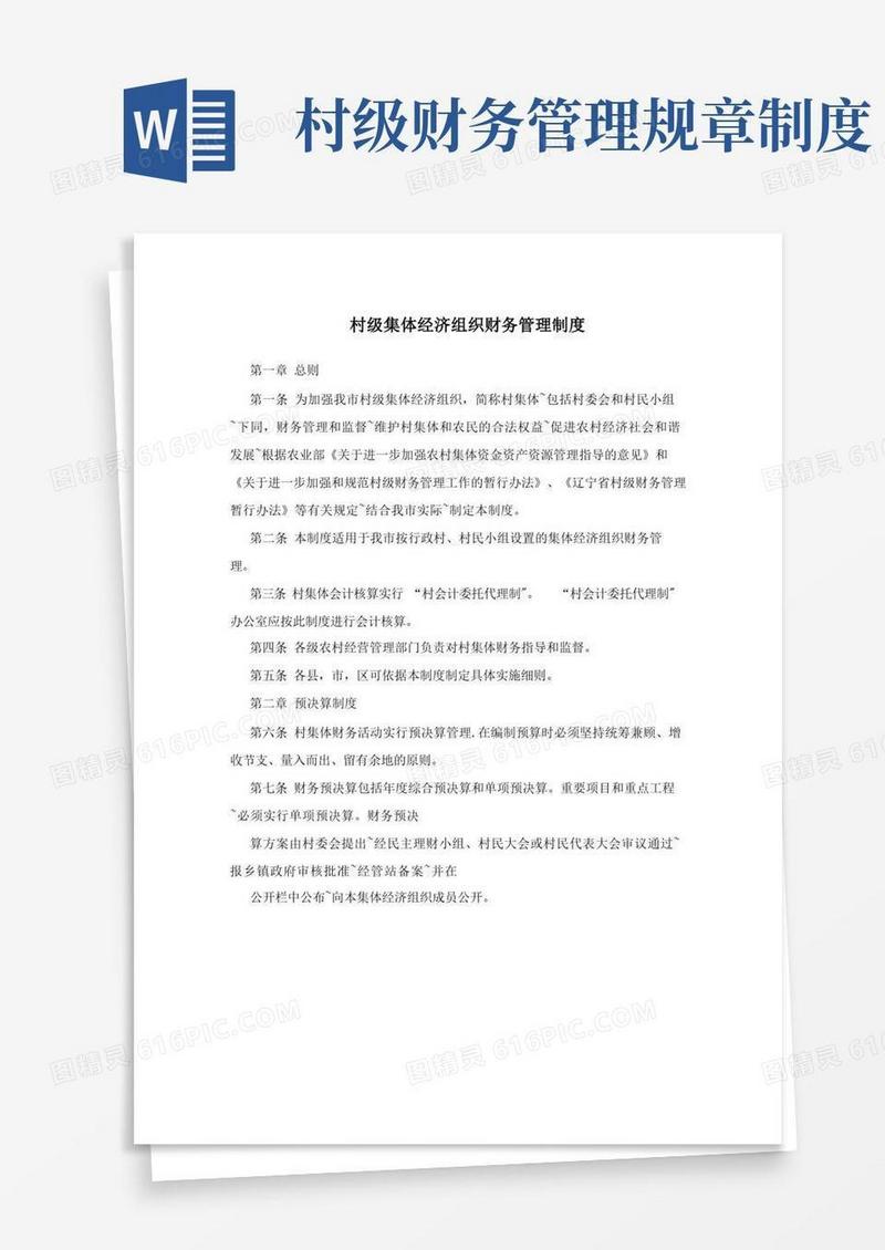 简易版村级集体经济组织财务管理制度