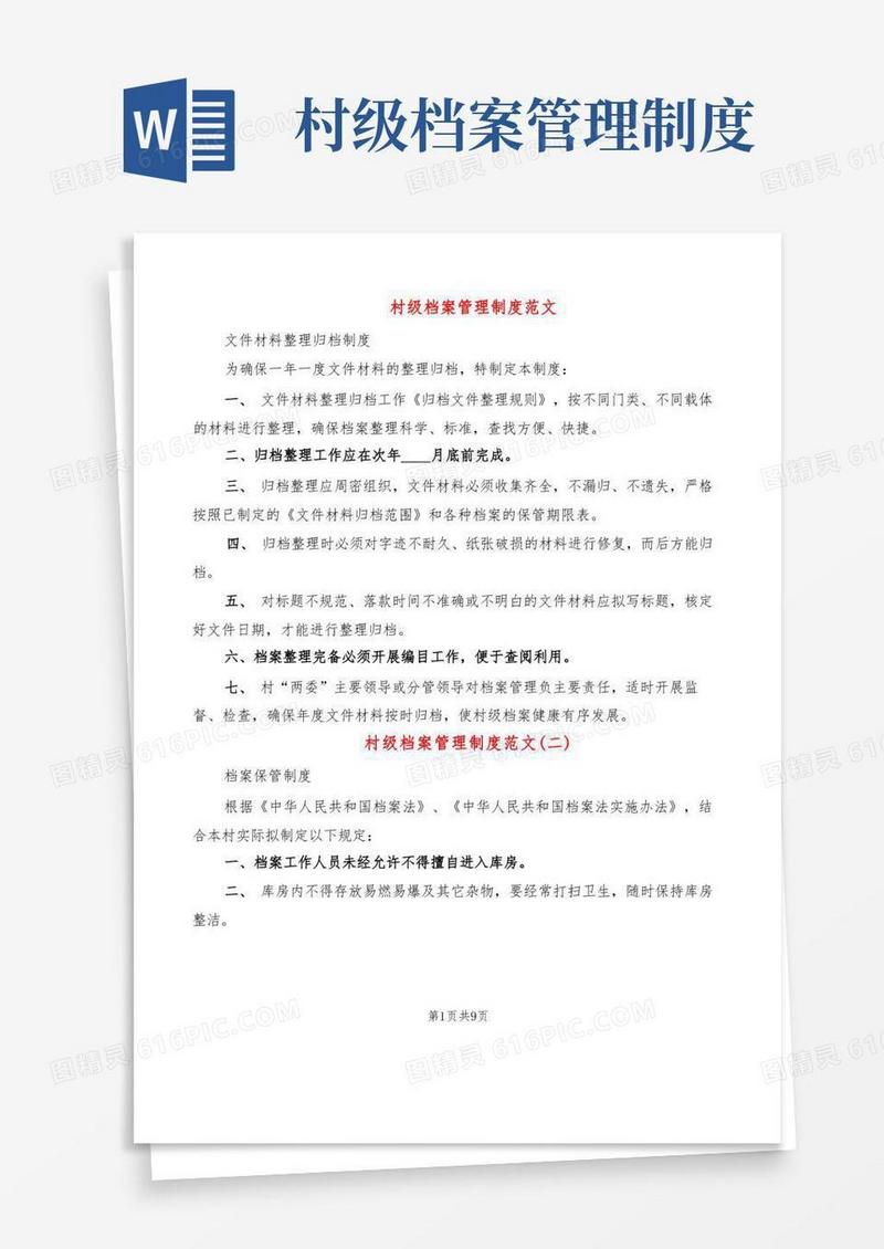 简易版村级档案管理制度范文(9篇)