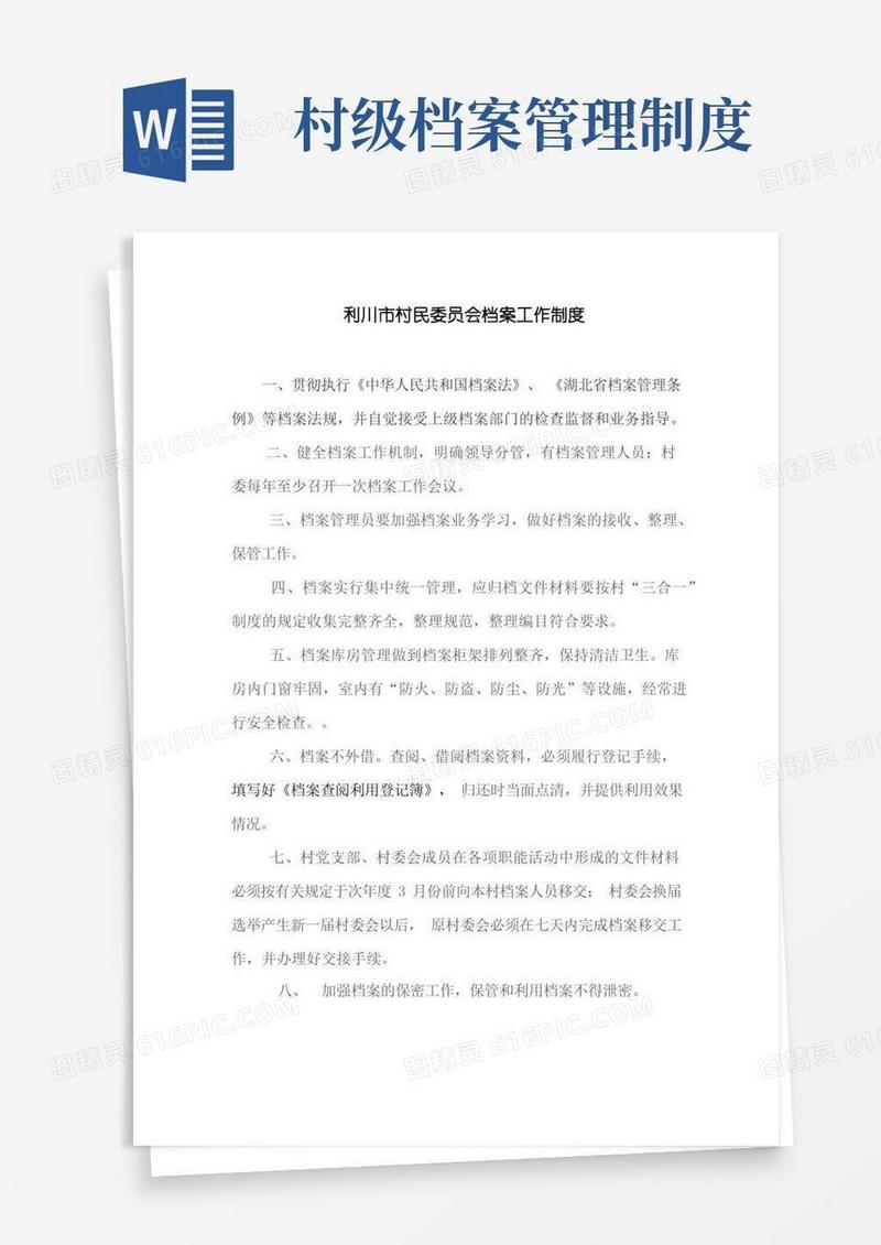 实用的村档案工作制度