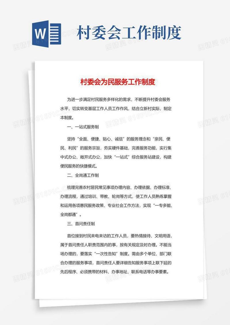 简易版村委会为民服务工作制度