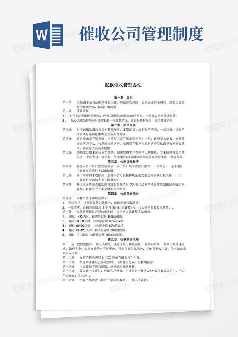实用的《财务管理实务》(第四版)财务制度22.账款催收管理办法