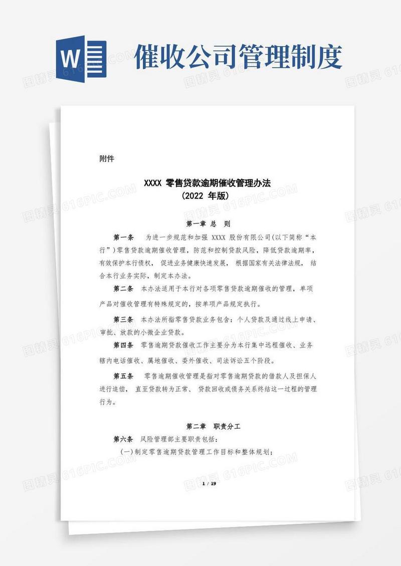 实用的XXXX零售贷款逾期催收管理办法(2022年版)-修