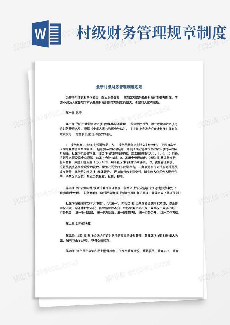 简洁的最新村级财务管理制度规范
