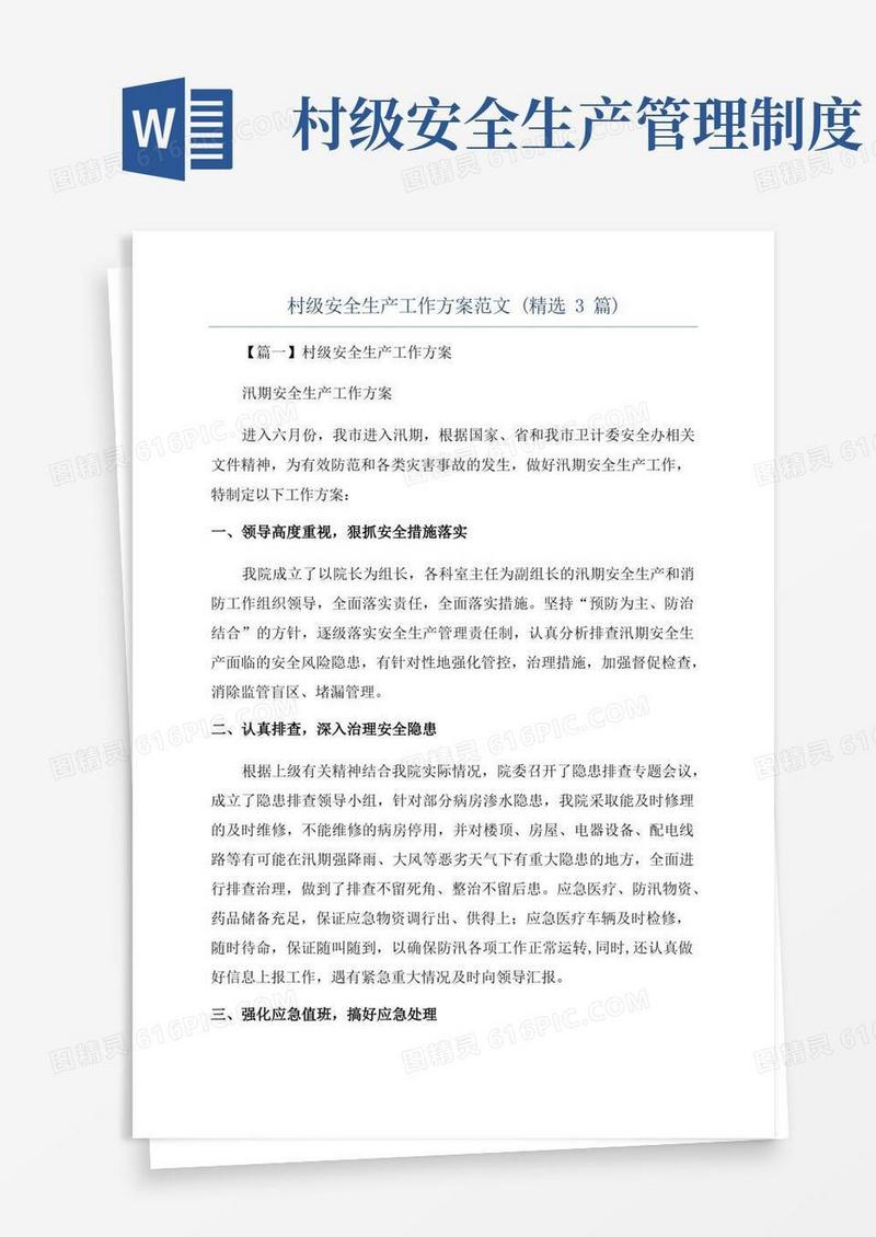 简洁的村级安全生产工作方案范文(精选3篇)