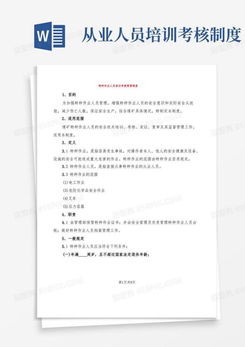 简易版特种作业人员培训考核管理制度(2篇)