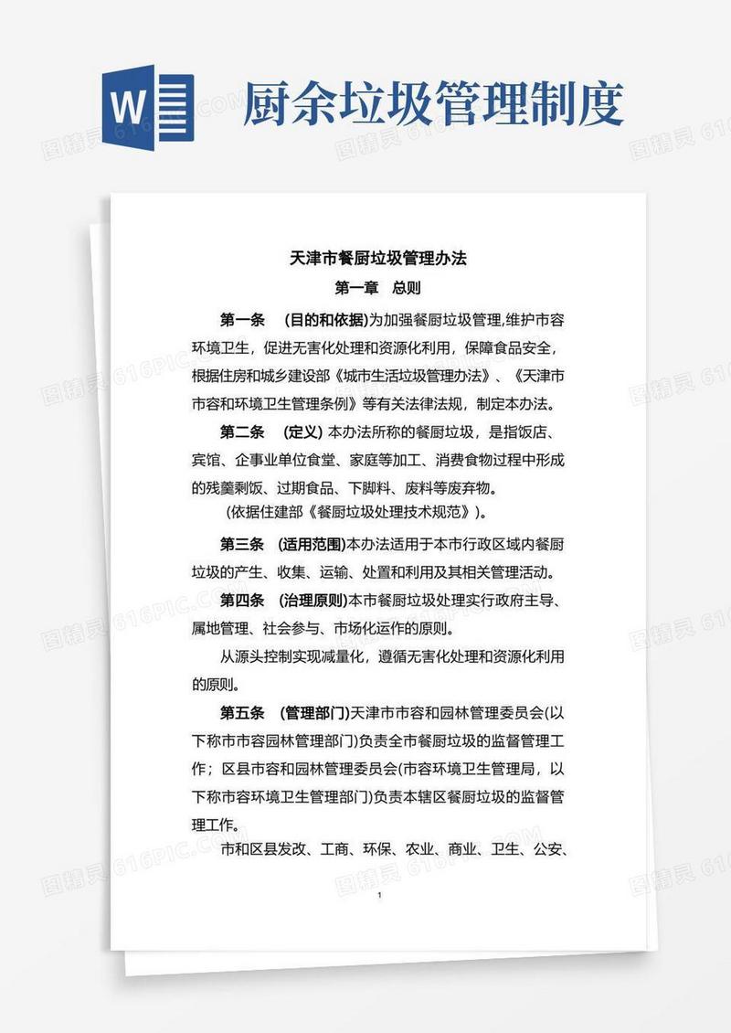 方便的天津市餐厨垃圾管理办法