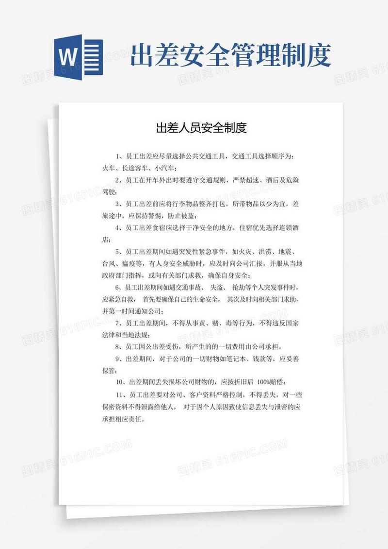 大气版出差人员安全制度