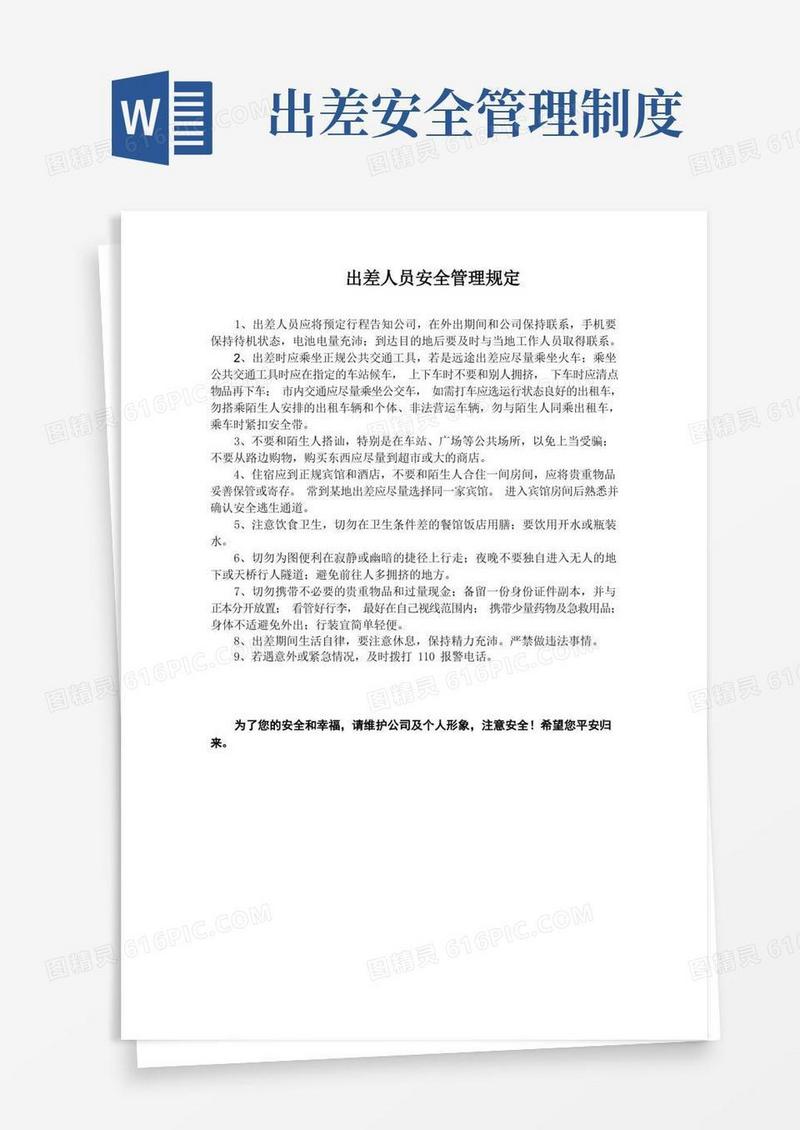 简易版出差人员安全规定