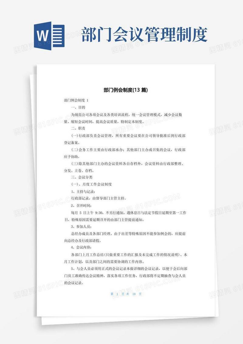 方便的部门例会制度(13篇)