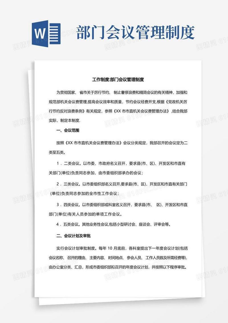 好用的工作制度：部门会议管理制度