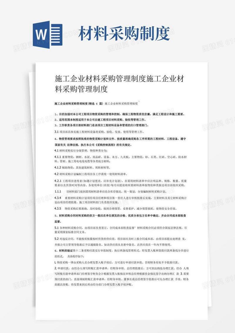 简易版施工企业材料采购管理制度