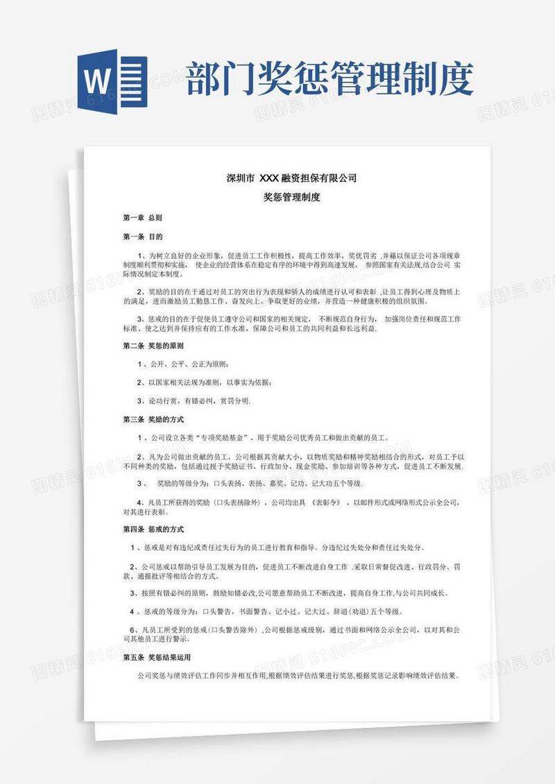 通用版公司奖惩管理制度(详细版)