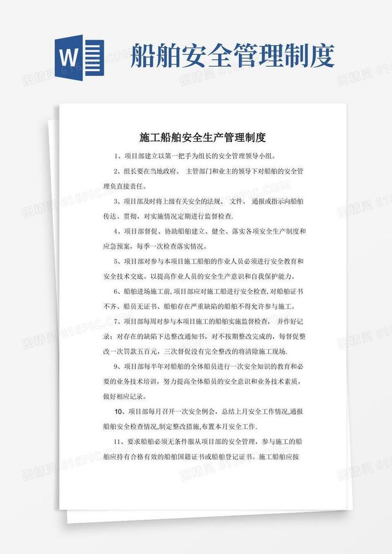 简洁的施工船舶安全生产管理制度