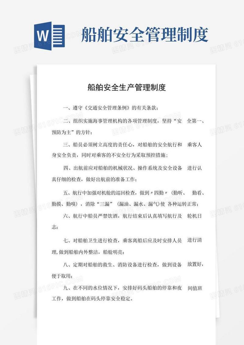 方便的船舶安全生产管理制度