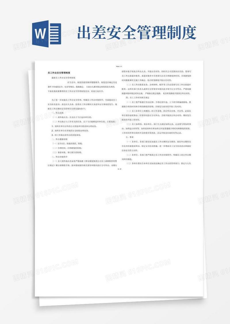 实用的员工外出安全管理制度