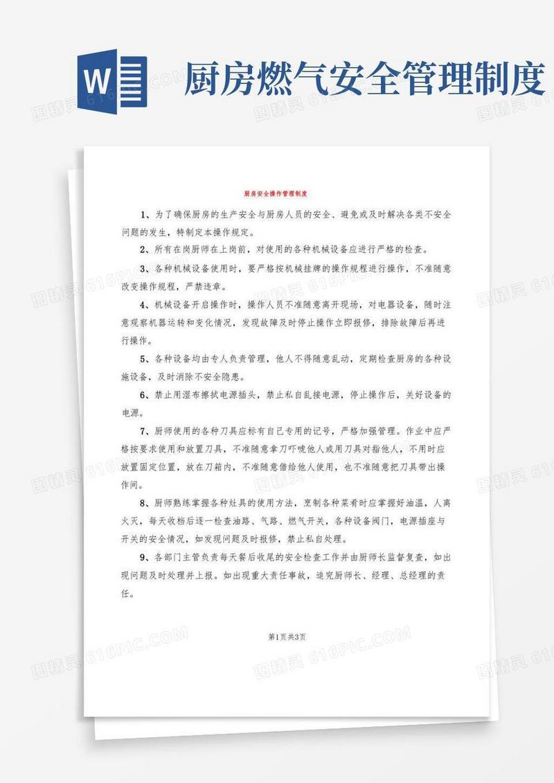大气版厨房安全操作管理制度(2篇)