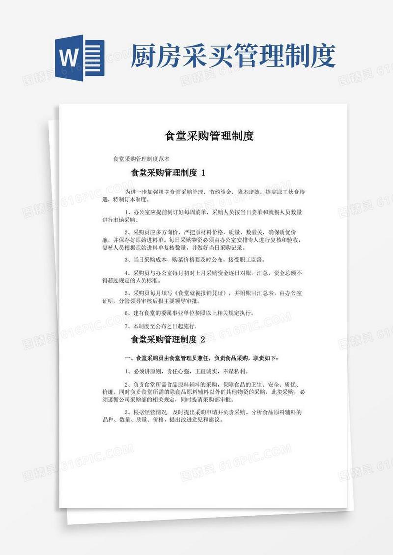 方便的食堂采购管理制度