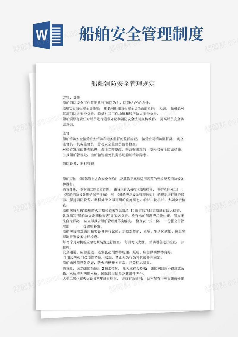 通用版船舶消防安全管理规定