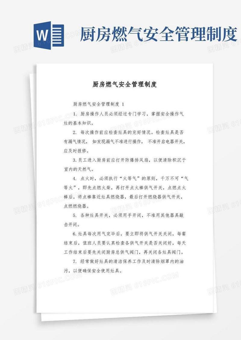 简洁的厨房燃气安全管理制度