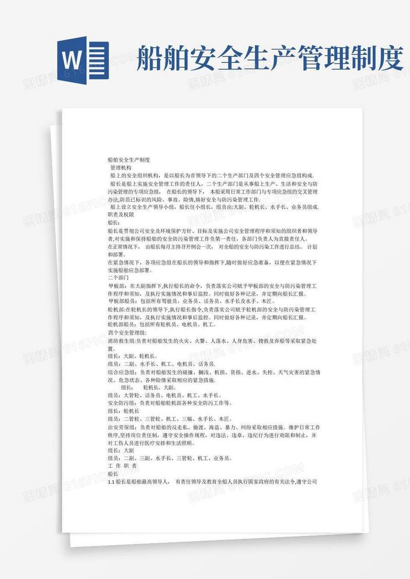通用版船舶安全生产制度x