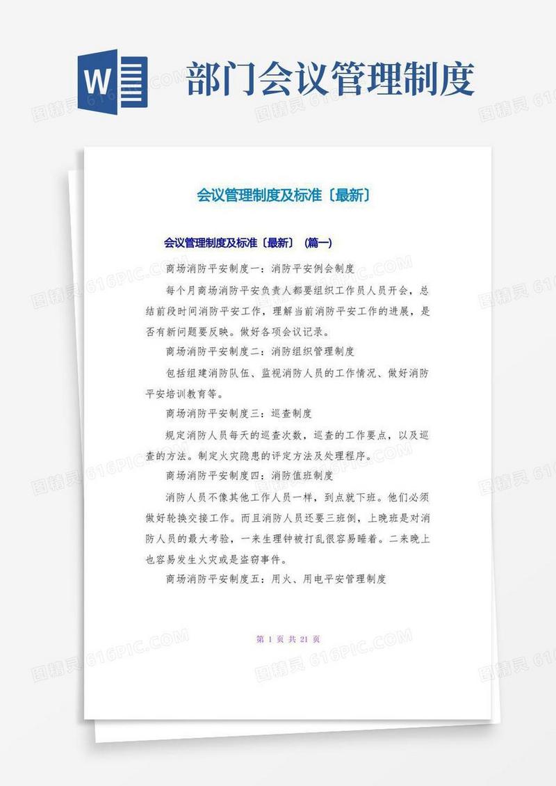 大气版会议管理制度及规范(最新)