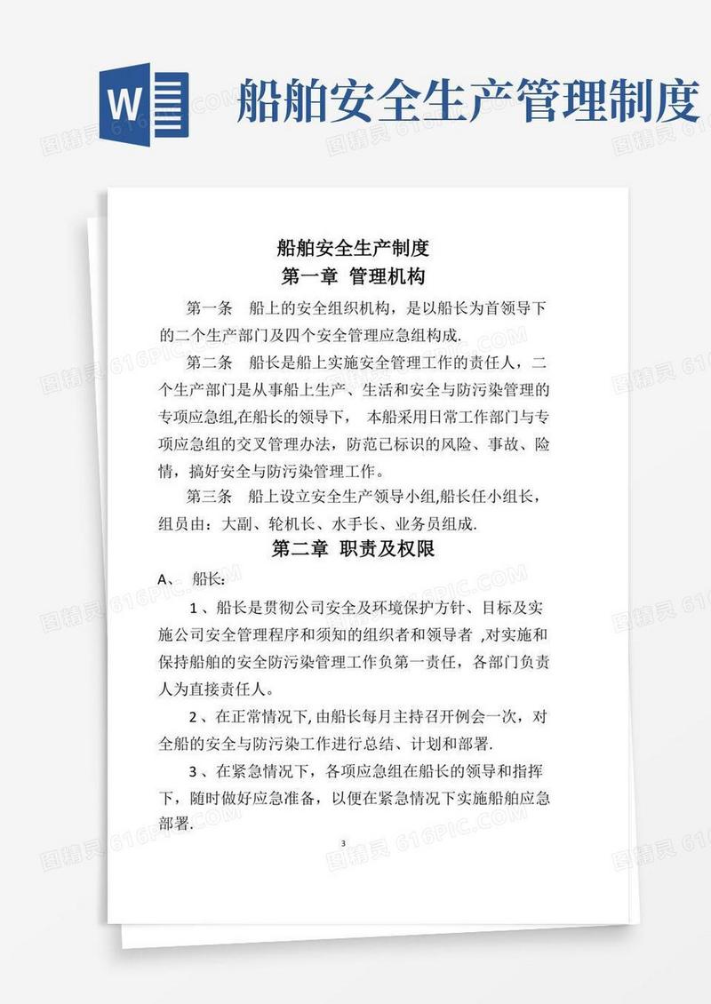 简易版船舶安全生产制度