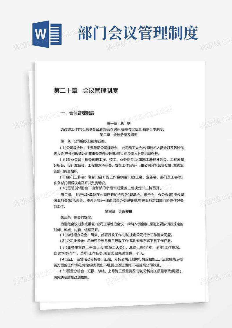 大气版会议管理制度