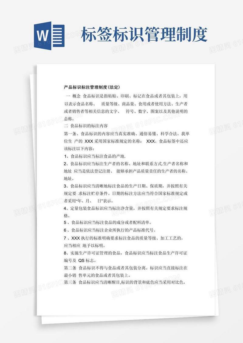 方便的产品标识标注管理制度(法定)