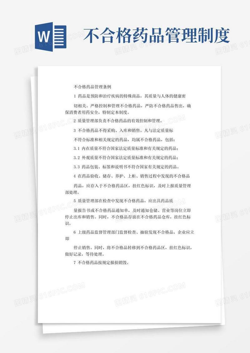 简洁的不合格药品管理规定