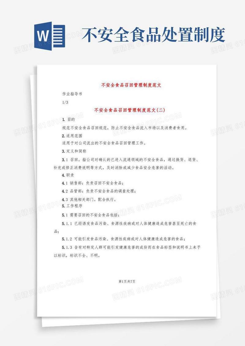 大气版不安全食品召回管理制度范文(4篇)