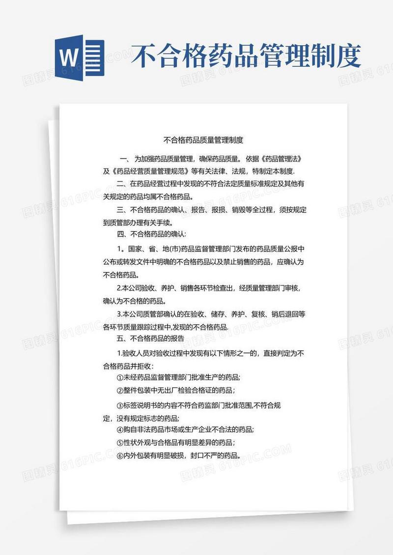 简易版不合格药品质量管理制度