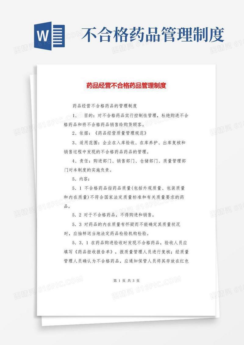 好用的药品经营不合格药品管理制度